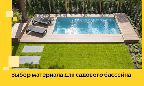 Выбор материала для садового бассейна в Ярцеве