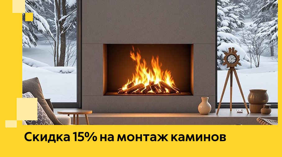 Акция! Скидка 15% на монтаж каминов в Ярцеве от ЭриданРцв