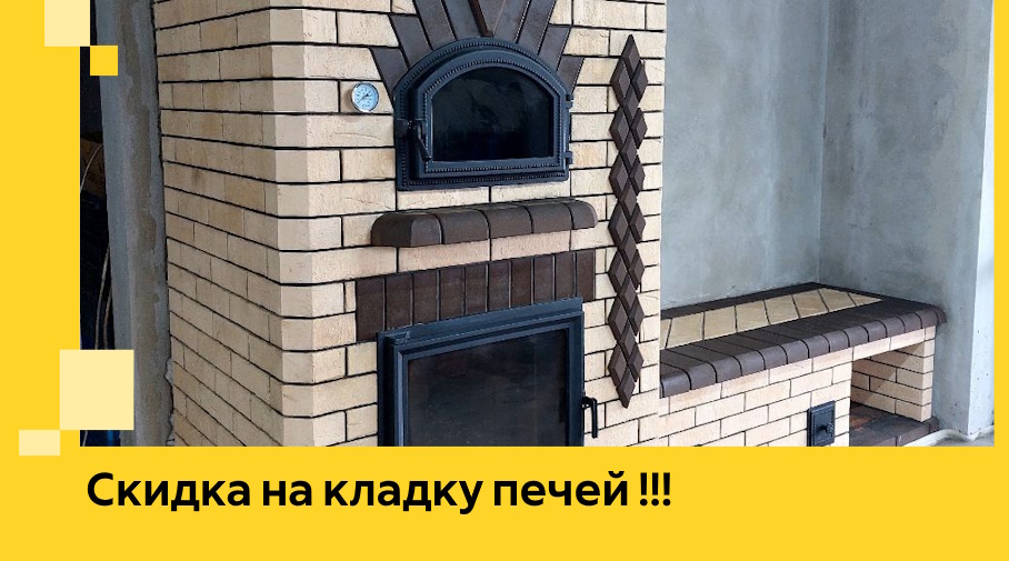 Акция! Выгодное предложение на кладку кирпичных печей от ЭриданРцв